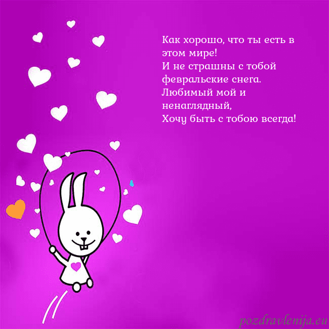 Открытка с забавным зайчиком Как хорошо, что ты есть в этом мире!
И не страшны Открытка с забавным зайчиком