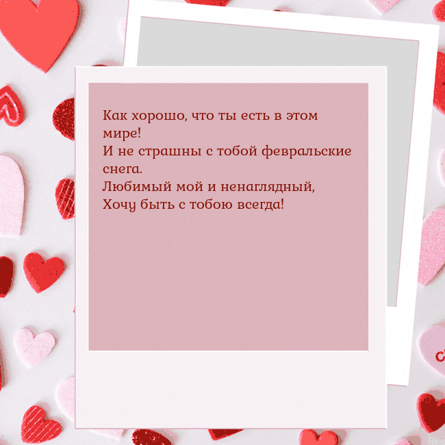 Анимированная открытка ко Дню святого Валентина Как хорошо, что ты есть в этом мире!
И не страшны Анимированная открытка ко Дню святого Валентина