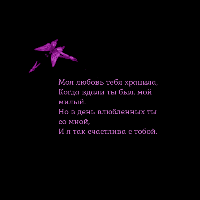 Открытка с летающими бабочками Моя любовь тебя хранила,
Когда вдали ты был, мой м Открытка с летающими бабочками