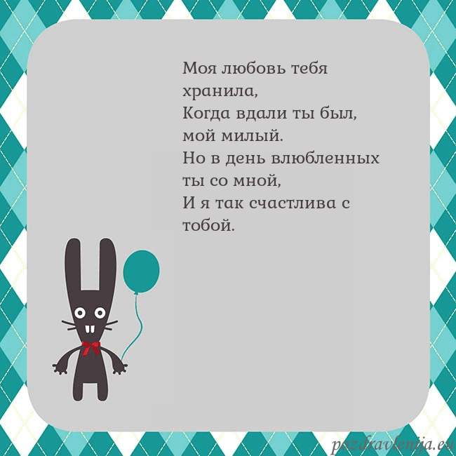Открытка с зайчиком Моя любовь тебя хранила,
Когда вдали ты был, мой м Открытка с зайчиком
