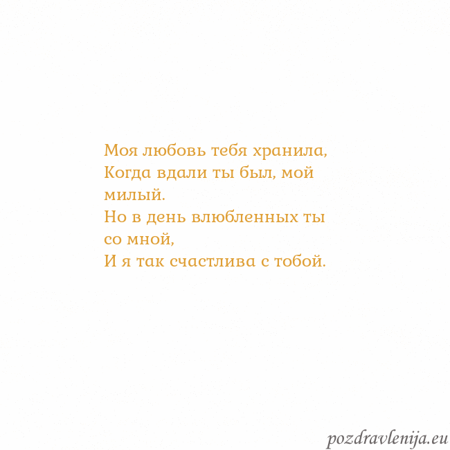 Открытка с анимированным золотым сердцем Моя любовь тебя хранила,
Когда вдали ты был, мой м Открытка с анимированным золотым сердцем