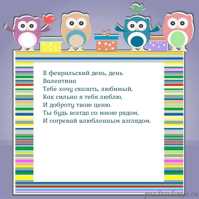 Открытка с совами В февральский день, день Валентина
Тебе хочу сказа Открытка с совами