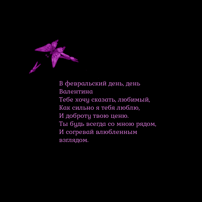 Открытка с летающими бабочками В февральский день, день Валентина
Тебе хочу сказа Открытка с летающими бабочками