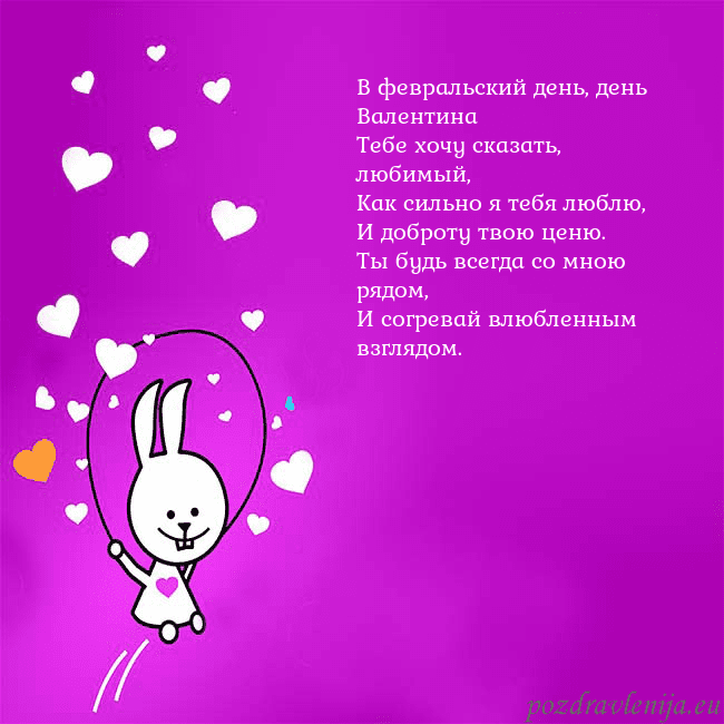 Открытка с забавным зайчиком В февральский день, день Валентина
Тебе хочу сказа Открытка с забавным зайчиком