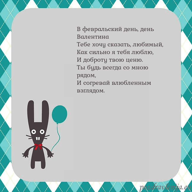 Открытка с зайчиком В февральский день, день Валентина
Тебе хочу сказа Открытка с зайчиком