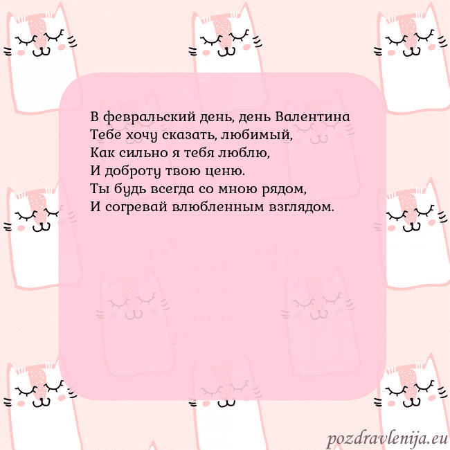 Розовая открытка с забавными кошками В февральский день, день Валентина
Тебе хочу сказа Розовая открытка с забавными кошками