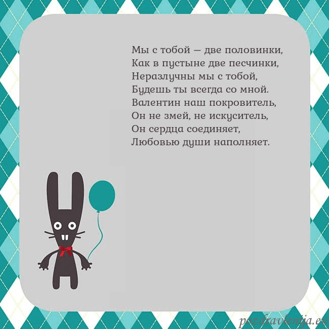 Открытка с зайчиком Мы с тобой – две половинки,
Как в пустыне две песч Открытка с зайчиком