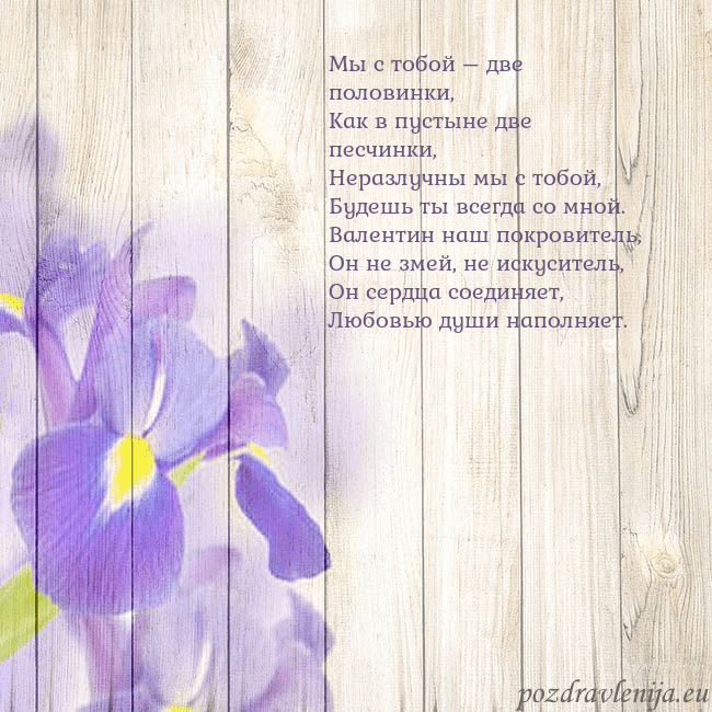 Открытка с ирисами Мы с тобой – две половинки,
Как в пустыне две песч Открытка с ирисами
