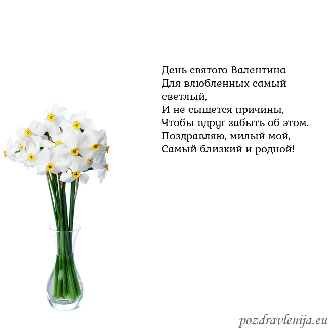 Открытка с нарциссами День святого Валентина
Для влюбленных самый светлы Открытка с нарциссами