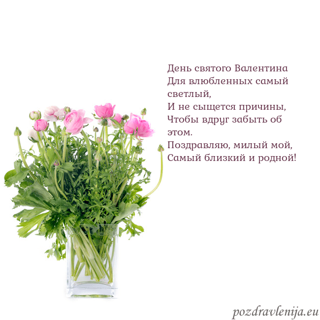 Открытка с цветами в вазе День святого Валентина
Для влюбленных самый светлы Открытка с цветами в вазе