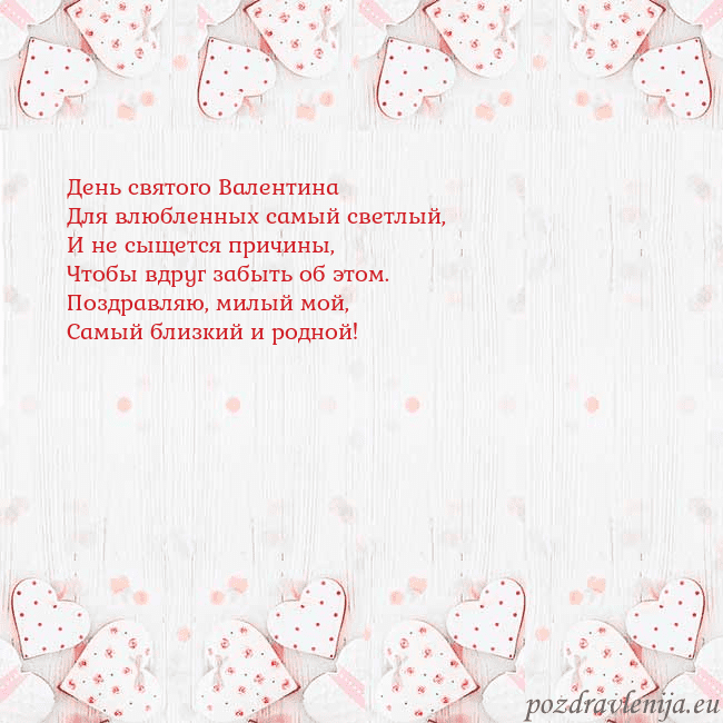 Открытка с белыми сердечками День святого Валентина
Для влюбленных самый светлы Открытка с белыми сердечками