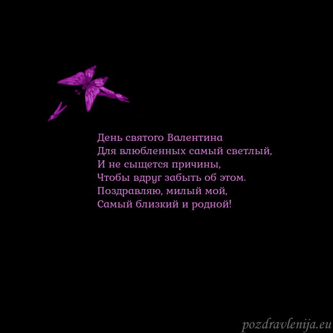 Открытка с летающими бабочками День святого Валентина
Для влюбленных самый светлы Открытка с летающими бабочками