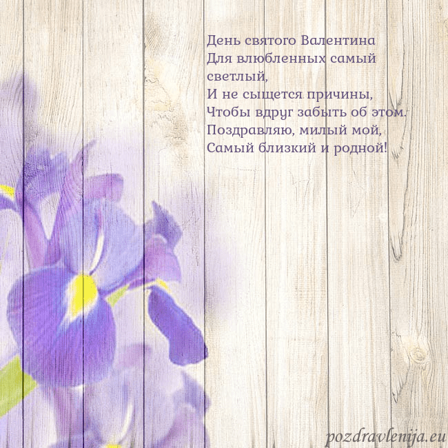 Открытка с ирисами День святого Валентина
Для влюбленных самый светлы Открытка с ирисами
