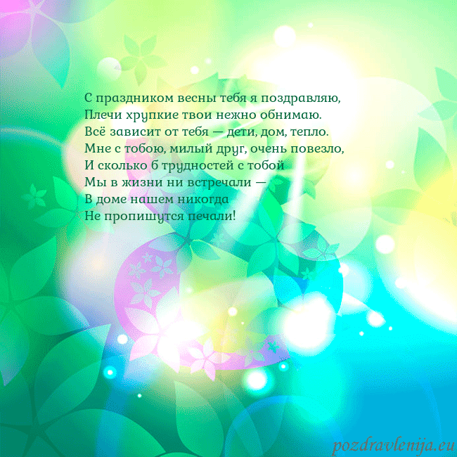kovo 8-9 С праздником весны тебя я поздравляю,
Плечи хрупки kovo 8-9