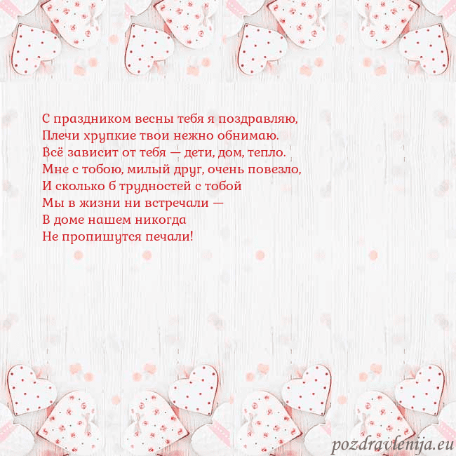 Открытка с белыми сердечками С праздником весны тебя я поздравляю,
Плечи хрупки Открытка с белыми сердечками