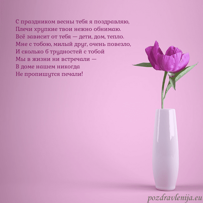 Электронная открытка с пионом в вазе. С праздником весны тебя я поздравляю,
Плечи хрупки Электронная открытка с пионом в вазе.
