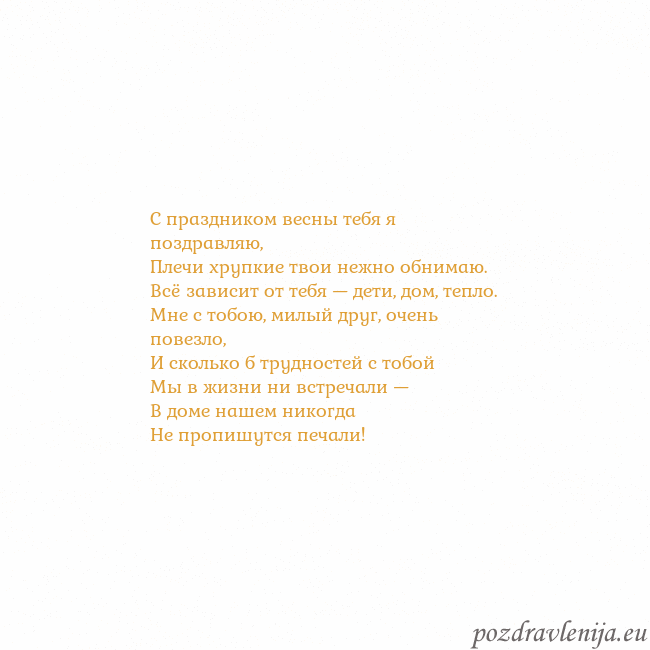 Открытка с анимированным золотым сердцем С праздником весны тебя я поздравляю,
Плечи хрупки Открытка с анимированным золотым сердцем