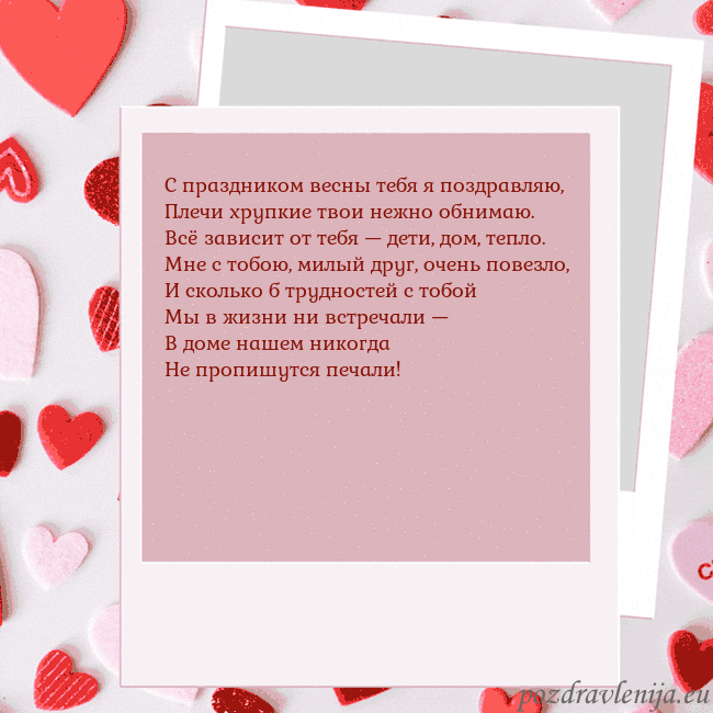 Анимированная открытка ко Дню святого Валентина С праздником весны тебя я поздравляю,
Плечи хрупки Анимированная открытка ко Дню святого Валентина