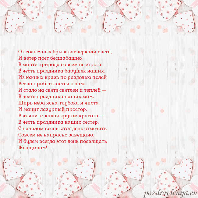 Открытка с белыми сердечками От солнечных брызг засверкали снега,
И ветер поет Открытка с белыми сердечками