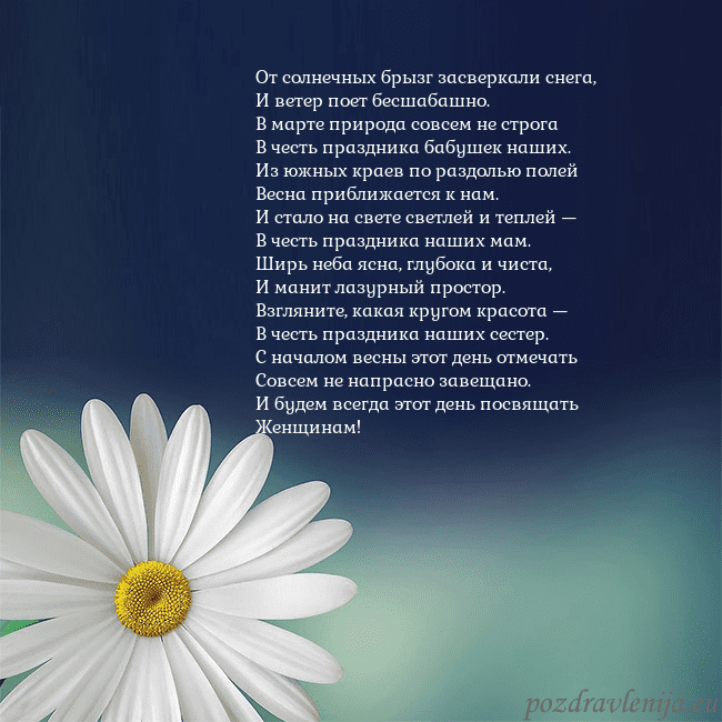 Открытка с большой ромашкой От солнечных брызг засверкали снега,
И ветер поет Открытка с большой ромашкой