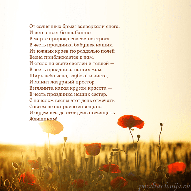 Электронная открытка с полем маков От солнечных брызг засверкали снега,
И ветер поет Электронная открытка с полем маков
