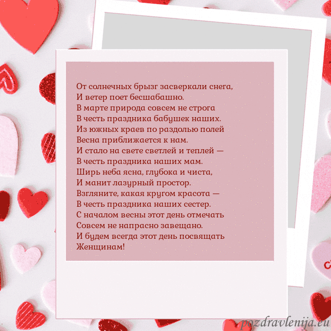 Анимированная открытка ко Дню святого Валентина От солнечных брызг засверкали снега,
И ветер поет Анимированная открытка ко Дню святого Валентина