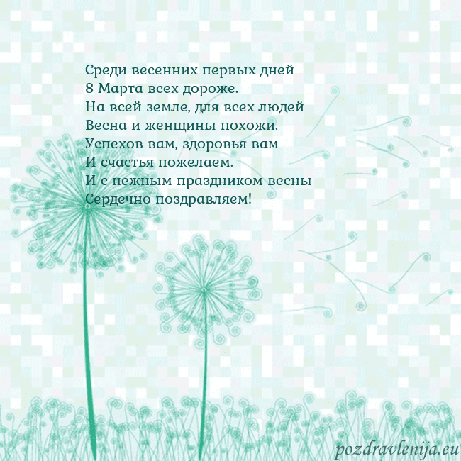 Открытка с одуванчиком Среди весенних первых дней
8 Марта всех дороже.
На Открытка с одуванчиком