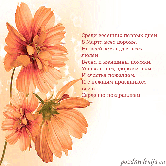 Открытка с оранжевыми цветами Среди весенних первых дней
8 Марта всех дороже.
На Открытка с оранжевыми цветами
