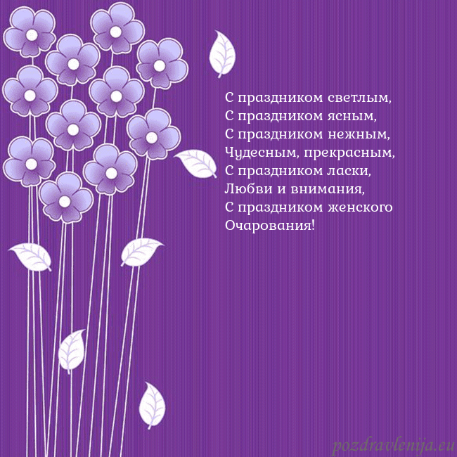 Открытка с фиолетовыми цветами С праздником светлым,
С праздником ясным,
С праздн Открытка с фиолетовыми цветами