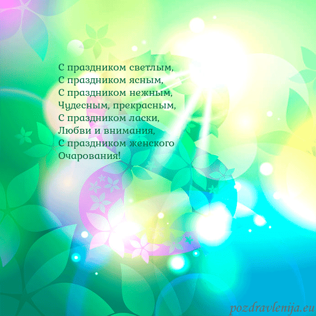 kovo 8-9 С праздником светлым,
С праздником ясным,
С праздн kovo 8-9