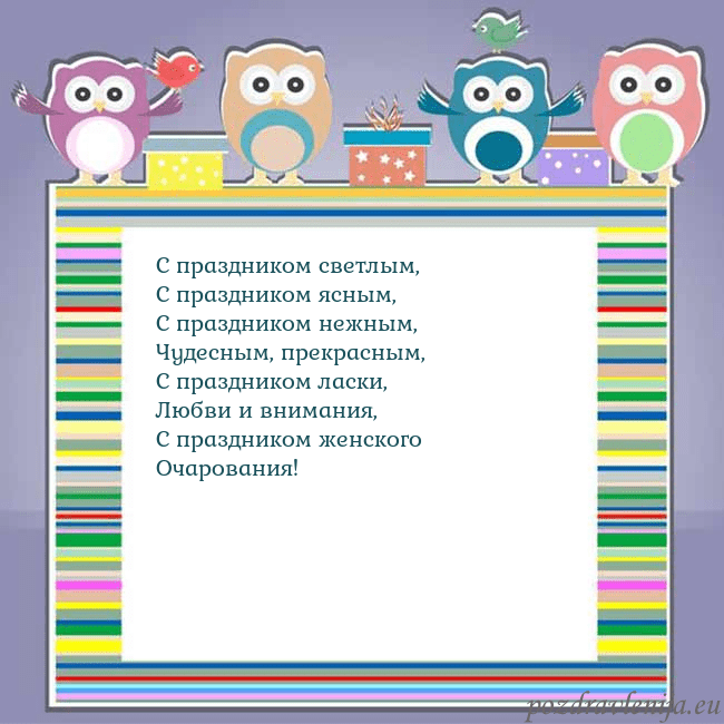 Открытка с совами С праздником светлым,
С праздником ясным,
С праздн Открытка с совами