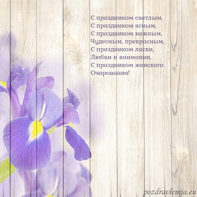 Открытка с ирисами С праздником светлым,
С праздником ясным,
С праздн Открытка с ирисами