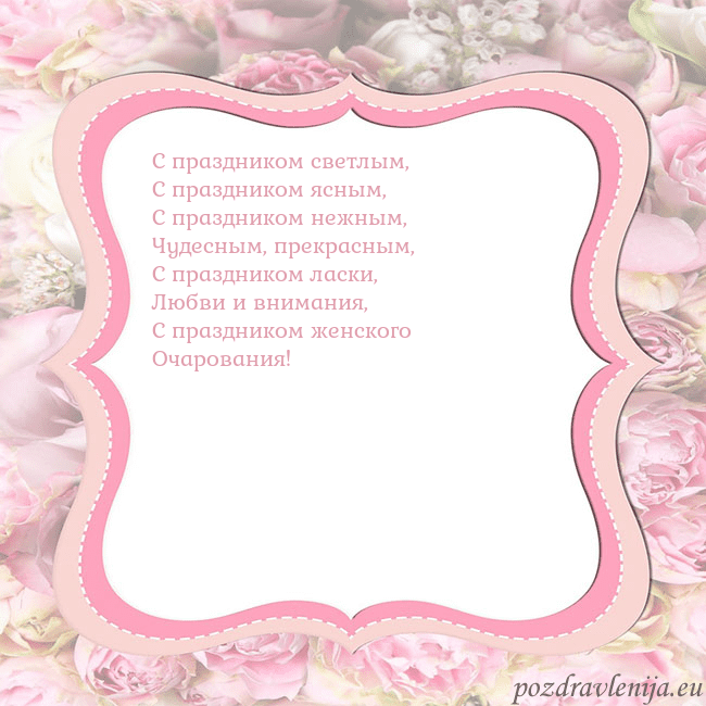 Открытка - розовая рамка С праздником светлым,
С праздником ясным,
С праздн Открытка - розовая рамка