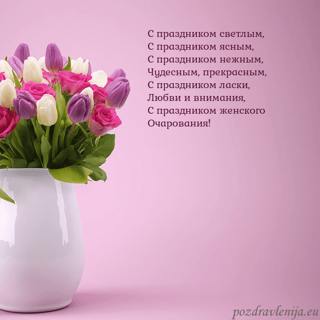 Открытка с тюльпанами в вазе С праздником светлым,
С праздником ясным,
С праздн Открытка с тюльпанами в вазе