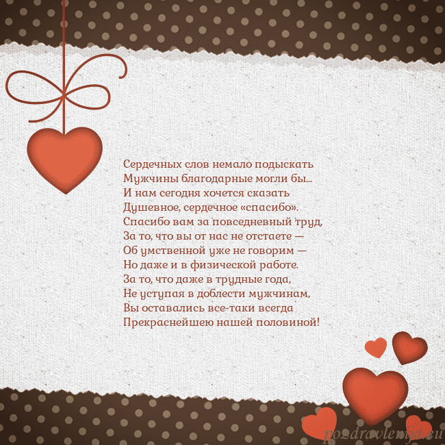 Открытка с сердечками Сердечных слов немало подыскать
Мужчины благодарны Открытка с сердечками