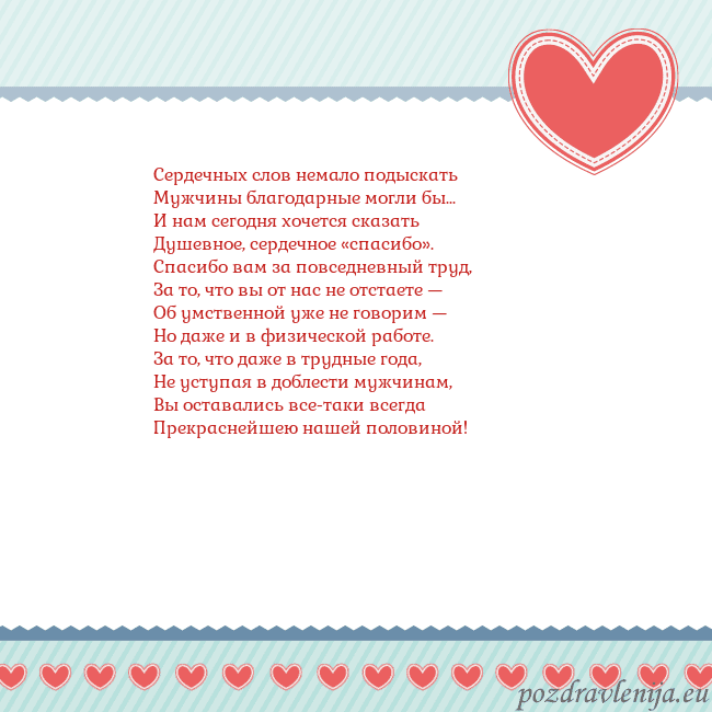 Открытка с сердечками 3 Сердечных слов немало подыскать
Мужчины благодарны Открытка с сердечками 3