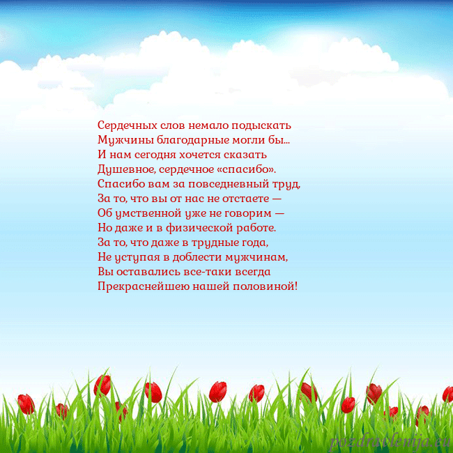 Открытка с тюльпанами Сердечных слов немало подыскать
Мужчины благодарны Открытка с тюльпанами