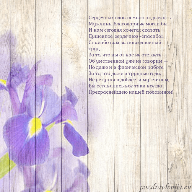 Открытка с ирисами Сердечных слов немало подыскать
Мужчины благодарны Открытка с ирисами