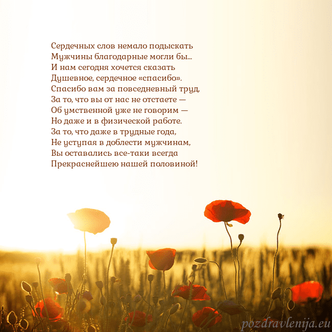 Электронная открытка с полем маков Сердечных слов немало подыскать
Мужчины благодарны Электронная открытка с полем маков