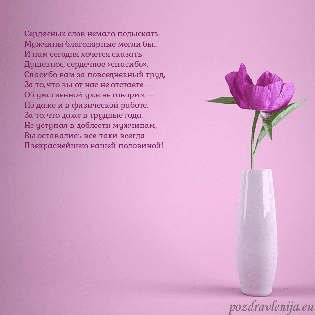 Электронная открытка с пионом в вазе. Сердечных слов немало подыскать
Мужчины благодарны Электронная открытка с пионом в вазе.
