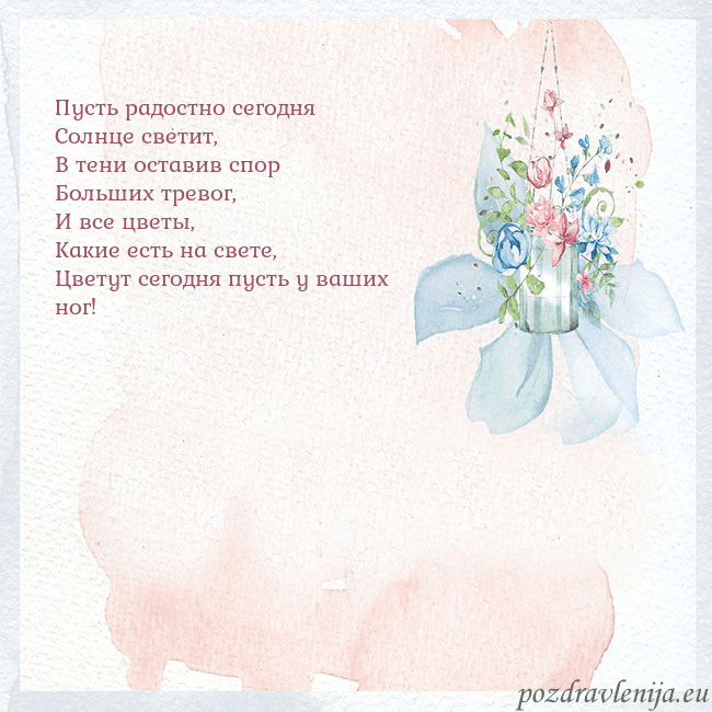 Акварельная открытка с цветами Пусть радостно сегодня
Солнце светит,
В тени остав Акварельная открытка с цветами