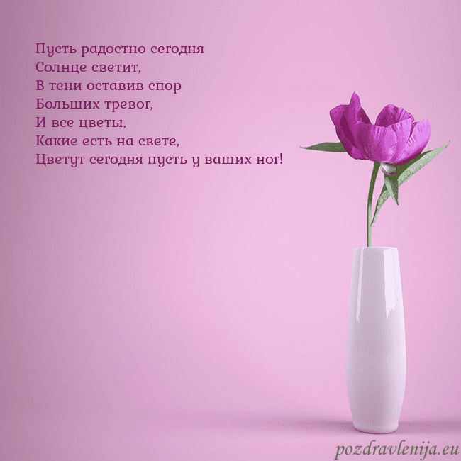 Электронная открытка с пионом в вазе. Пусть радостно сегодня
Солнце светит,
В тени остав Электронная открытка с пионом в вазе.