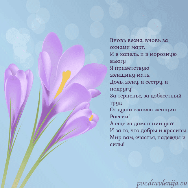 Открытка с крокусом Вновь весна, вновь за окнами март.
И в капель, и в Открытка с крокусом