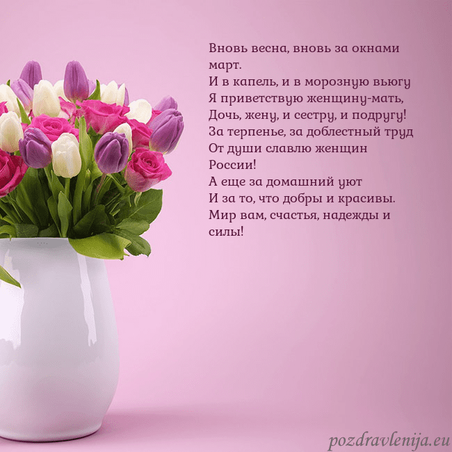Открытка с тюльпанами в вазе Вновь весна, вновь за окнами март.
И в капель, и в Открытка с тюльпанами в вазе