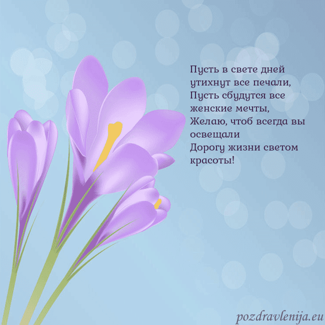 Открытка с крокусом Пусть в свете дней утихнут все печали,
Пусть сбуду Открытка с крокусом