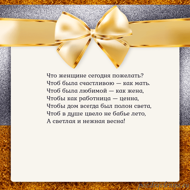 Открытка с большим золотым бантом Что женщине сегодня пожелать?
Чтоб была счастливою Открытка с большим золотым бантом