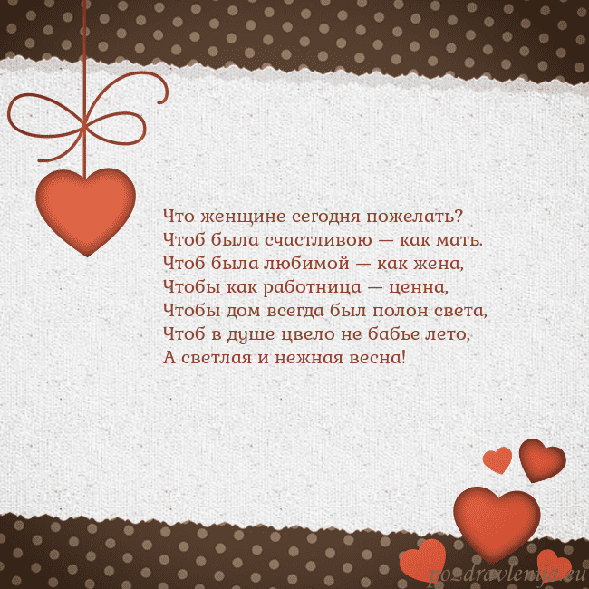 Открытка с сердечками Что женщине сегодня пожелать?
Чтоб была счастливою Открытка с сердечками