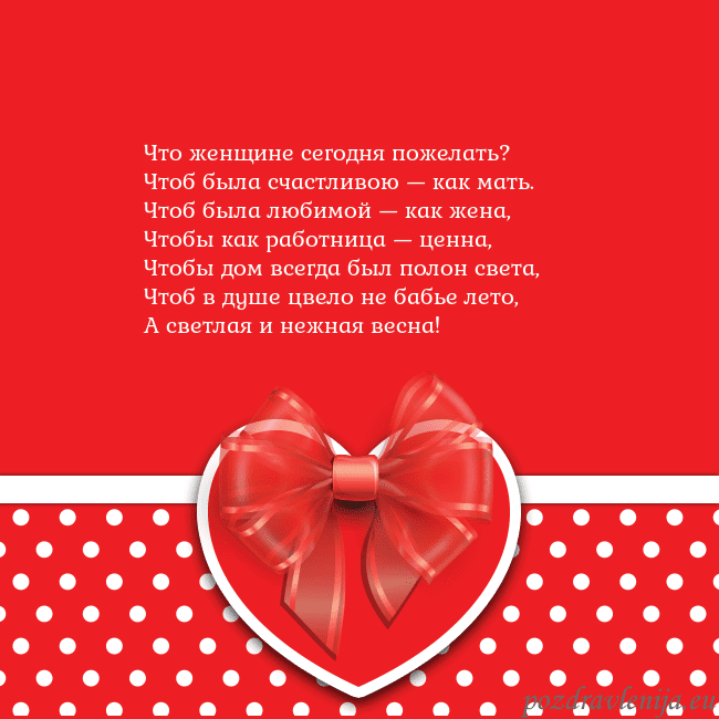 Открытка с большим красным сердцем Что женщине сегодня пожелать?
Чтоб была счастливою Открытка с большим красным сердцем