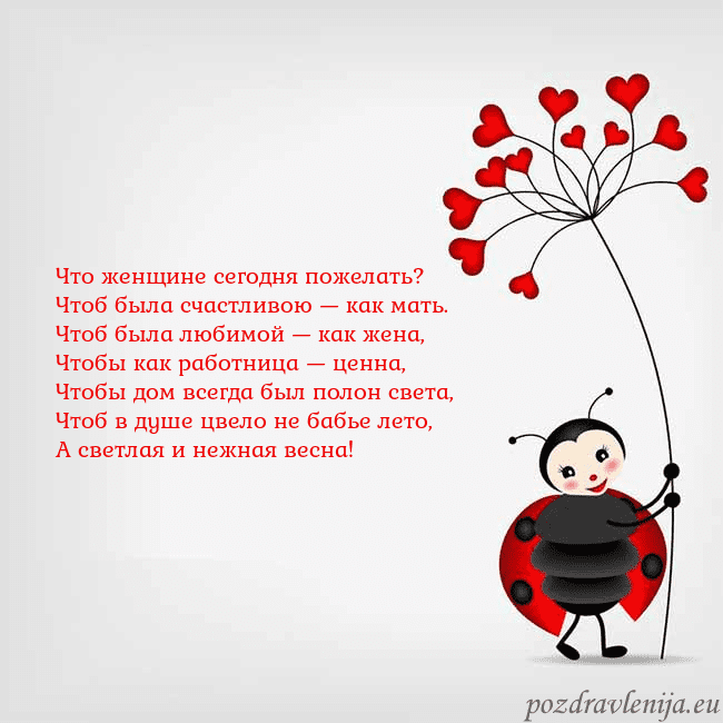 Открытка с божьей коровкой Что женщине сегодня пожелать?
Чтоб была счастливою Открытка с божьей коровкой