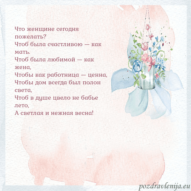 Акварельная открытка с цветами Что женщине сегодня пожелать?
Чтоб была счастливою Акварельная открытка с цветами
